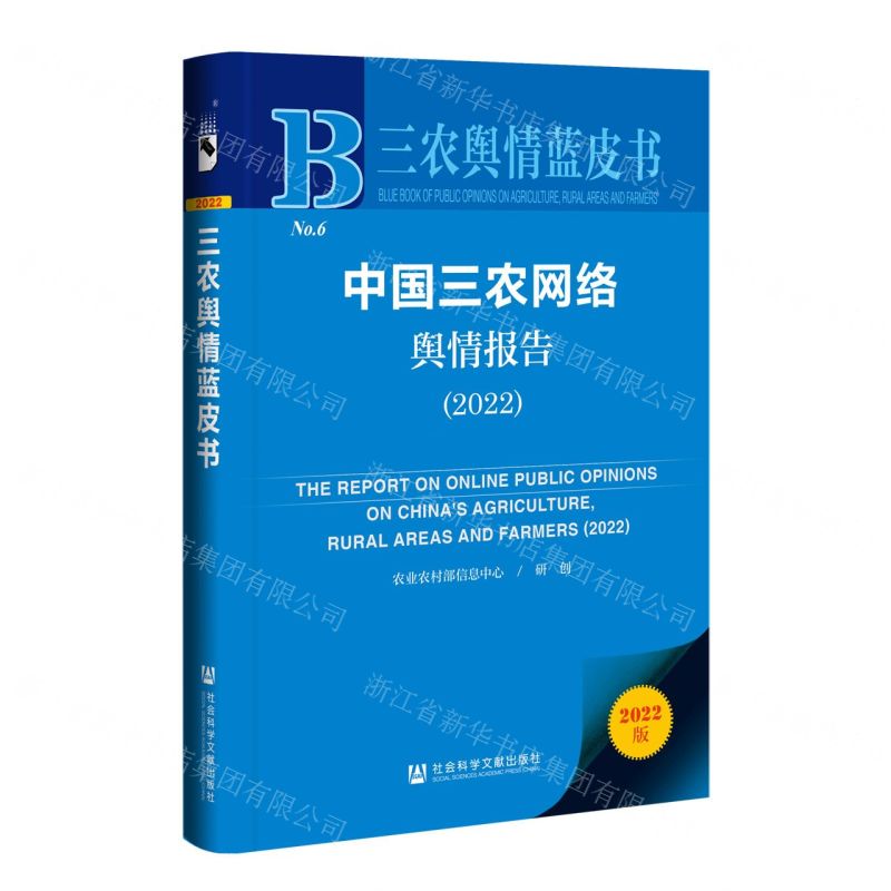 [N]中国三农网络舆情报告(2022)/三农舆情蓝皮书-9787522809854高清大图