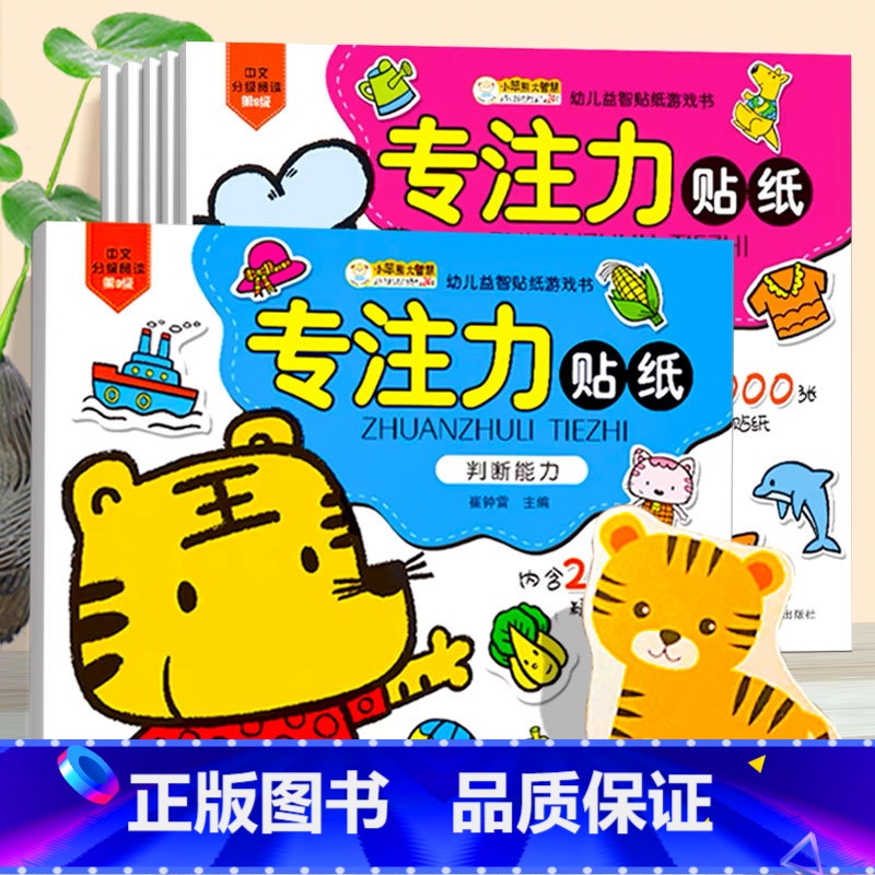 【正版】全套6册 儿童脑力训练贴纸书 宝宝3-6岁专注力训练全脑开发贴贴画培养孩子提高注意力益智游戏书幼儿早教书籍学前