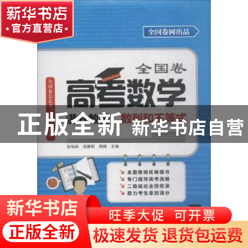 正版 全国卷高考数学满分教程:数列和不等式 张瑞炳,高慧明,周高清大图