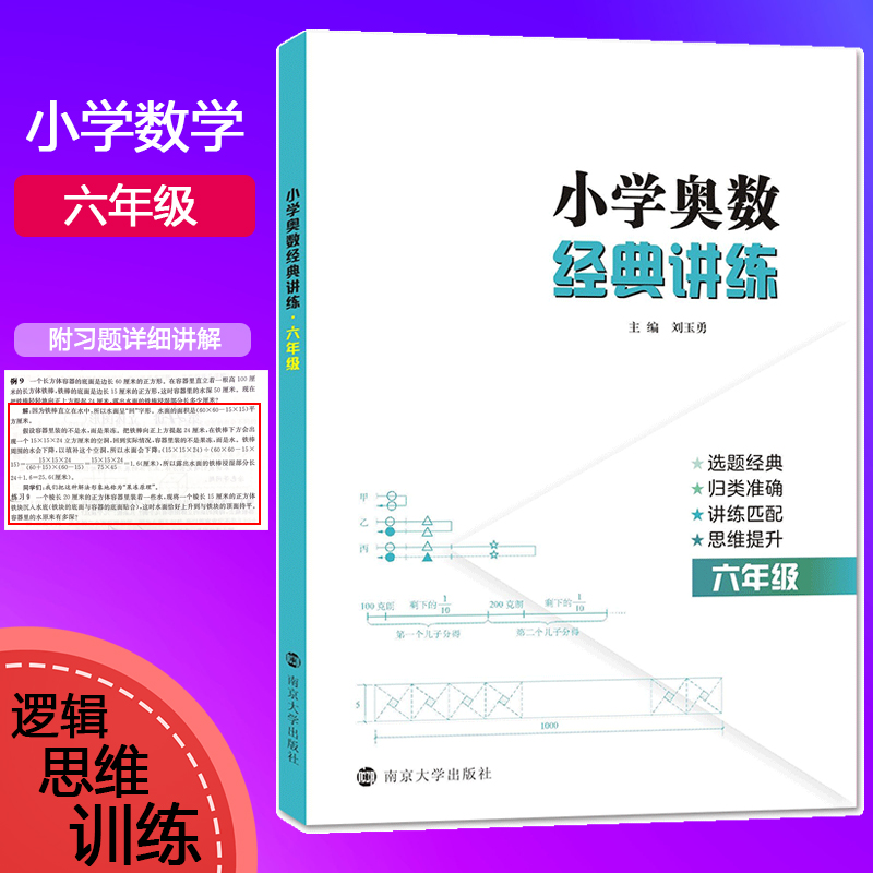 【M】小学奥数经典讲练 6年级-9787305229374