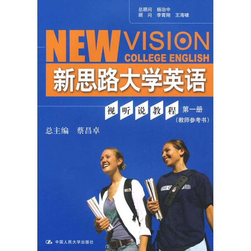正版新书]新思路大学英语视听说教程第一册(教师参考书)李霄翔高清大图