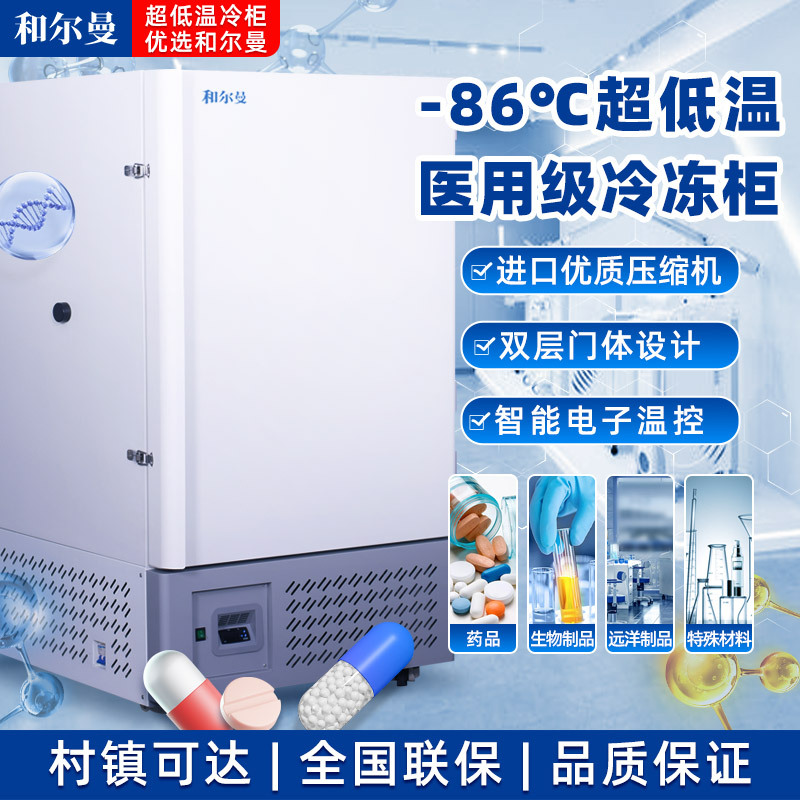 和尔曼 408升医用零下80度立式超低温冰箱冰柜-45°冷冻箱实验室专用 医院疫苗血浆药剂储存冷冻柜DW-45L408