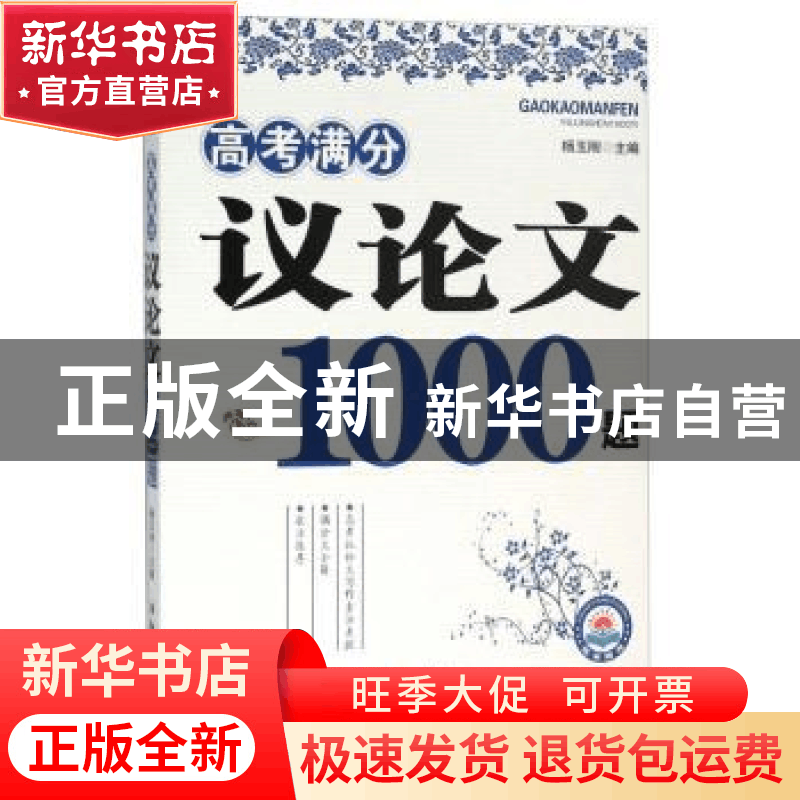 正版 高考满分 议论文1000题 杨玉刚 知识出版社 9787501588589图片
