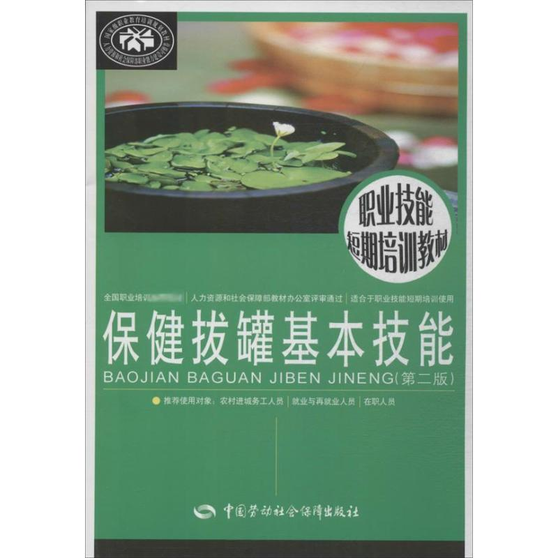 【M】保健拔罐基本技能-9787516708217