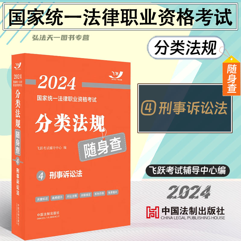 [正版]司法考试2024 国家法律职业资格考试分类法规随身查4 刑事诉讼法 2024飞跃版法考法规随身查 中国法制出版社高清大图
