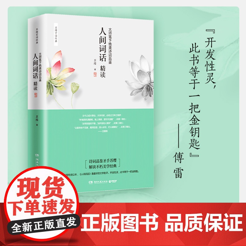 人间词话精读 苏缨 大师笔下绝美诗词品鉴诗经苏缨解读1-9年级书目王国维经典《人间词话》现代文学诗歌集散文畅