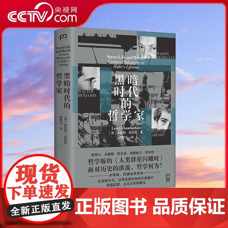 [央视网]黑暗时代的哲学家 莱斯利 张伯伦著 哲学版的 人类群星闪耀时 面对历史的洪流 哲学何为 TJ高清大图