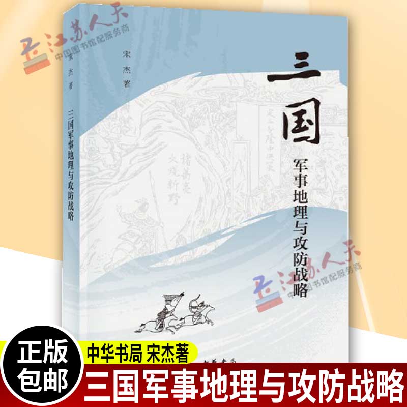 [正版]三国军事地理与攻防战略 平装 宋杰 曹操 赤壁之战 刘备 诸葛亮 历史军事 中华书局出版高清大图