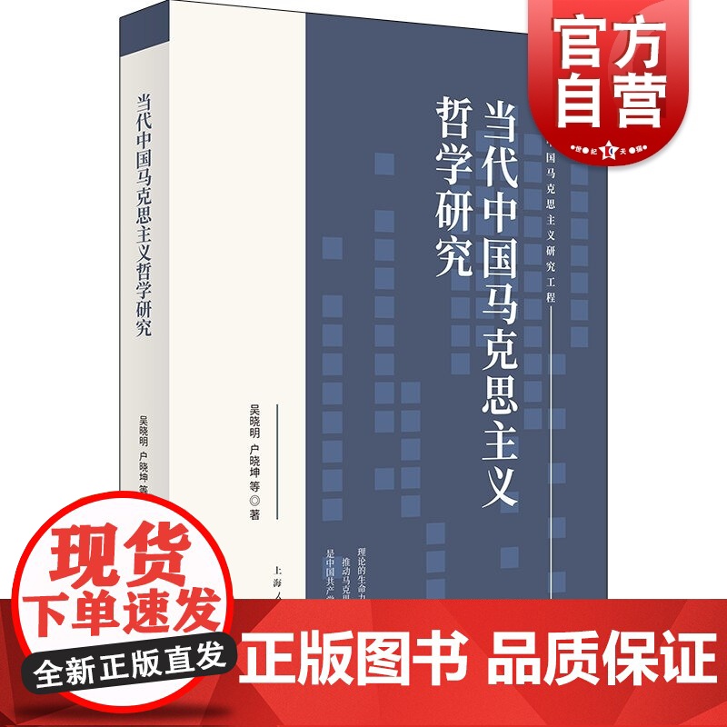 当代中国马克思主义哲学研究(当代中国马克思主义研究工程)高清大图