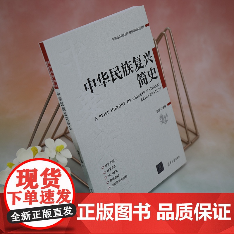 正版新书 中华民族复兴简史 张宇 清华大学出版社 中国特色社会主义 历史 教材高清大图