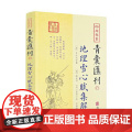 正版 地理雪心赋集解图解 卜应天 著（峦头法）风水的经典作品堪舆学名篇名著 四库存目青囊汇刊15地理辩龙脉方位辩催官华库