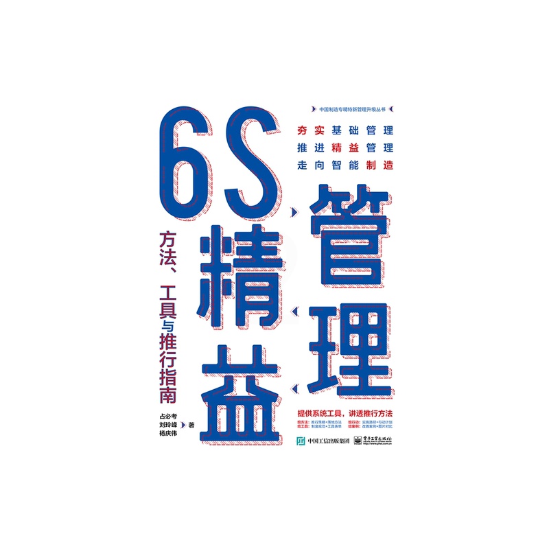 [正版]6S精益管理:方法、工具与推行指南高清大图