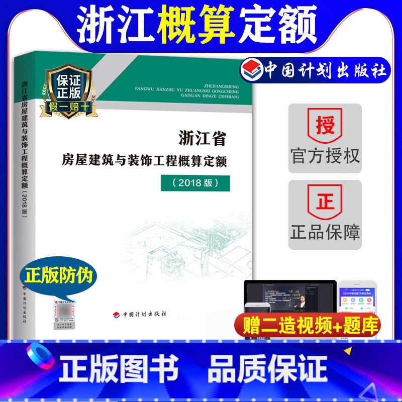 【正版】计划社2018浙江省房屋建筑与装饰工程概算定额浙江省2018定额土建定额房屋概算定额造价师考试用书