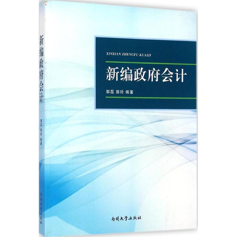 【M】新编政府会计-9787310046355