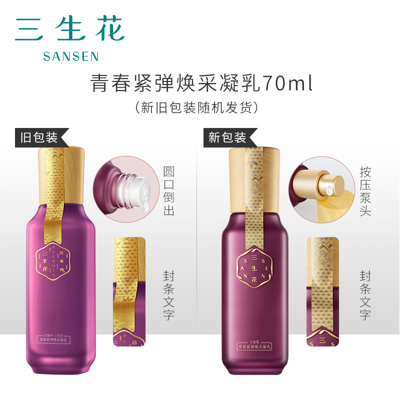 百雀羚三生花 乳液 补水保湿 青春紧弹焕采凝乳70ml (提拉紧致)高清大图