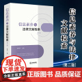 2024新书 信息素养与法律文献检索【第二版】林燕萍主编 法律出版社