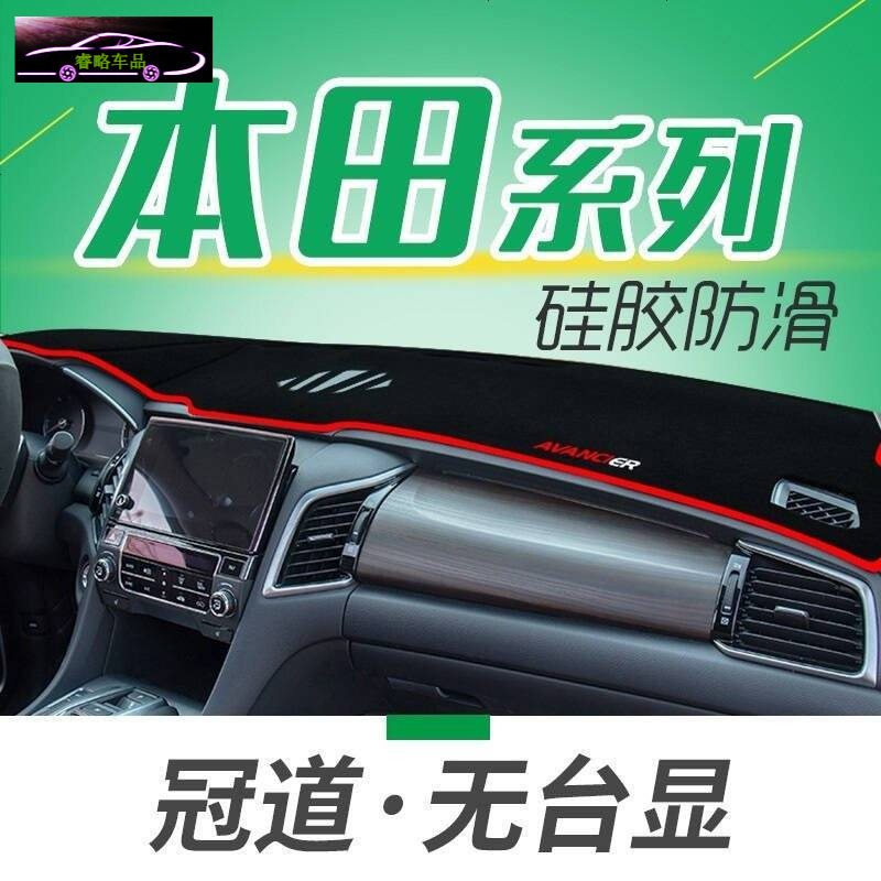 本田锋范CRV冠道XRV缤智凌派汽车仪表盘避光垫隔热垫中控台防晒遮光垫