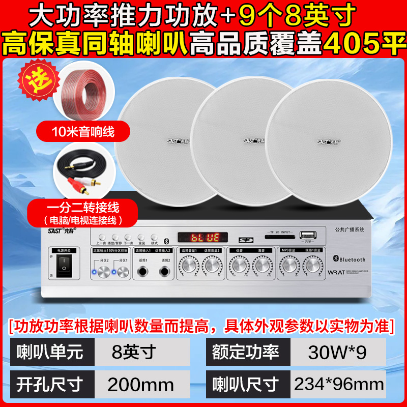 先科(SAST)功放同轴吸顶音响 8英寸 一拖九无线蓝牙吸顶音响吊顶天花音箱嵌入式喇叭店铺专用