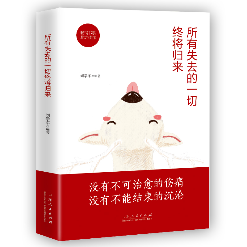 正版新书]所有失去的一切终将归来刘学军9787209121842