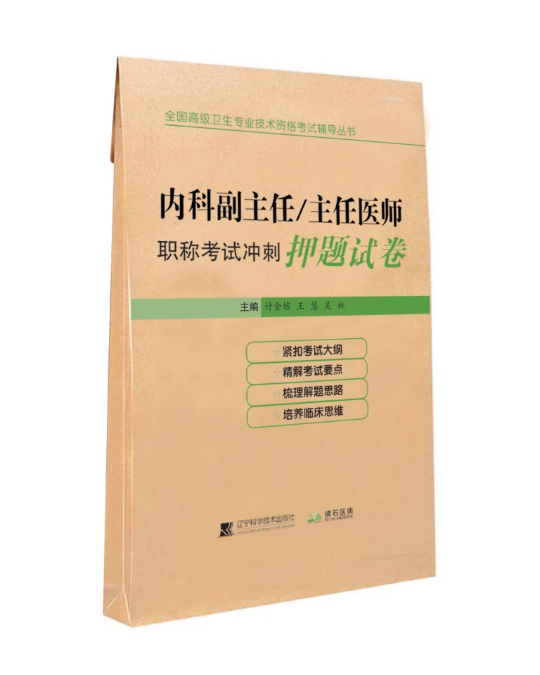[正版]内科学副主任医师考试书人卫版普通内科学习题集冲刺押题试卷主任医师正高副高职称考试指导用书练习题历年真题试卷大内科高清大图