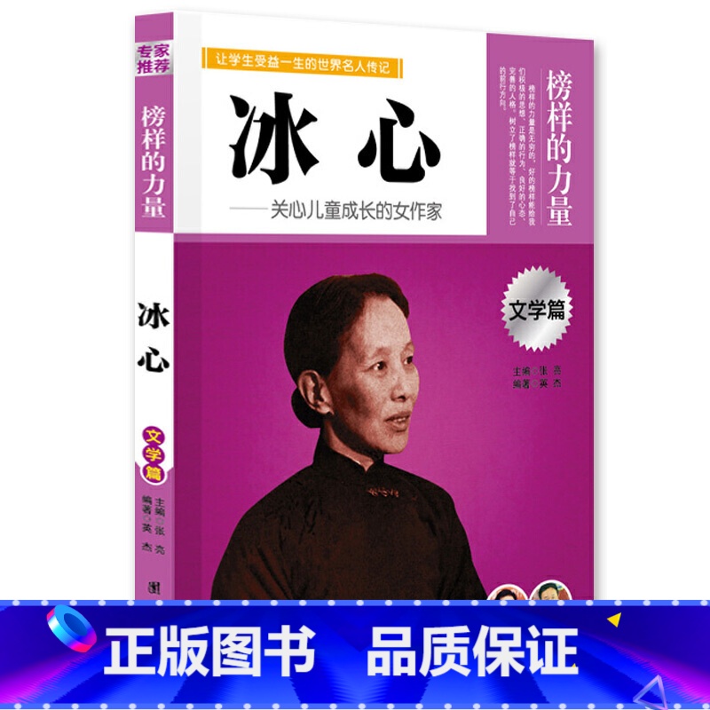 冰心 【正版】榜样的力量 世界名人传记书籍套装写给孩子的中外名人成长故事书世界传记莎士比亚拿破仑爱迪生传青少版初高中学生