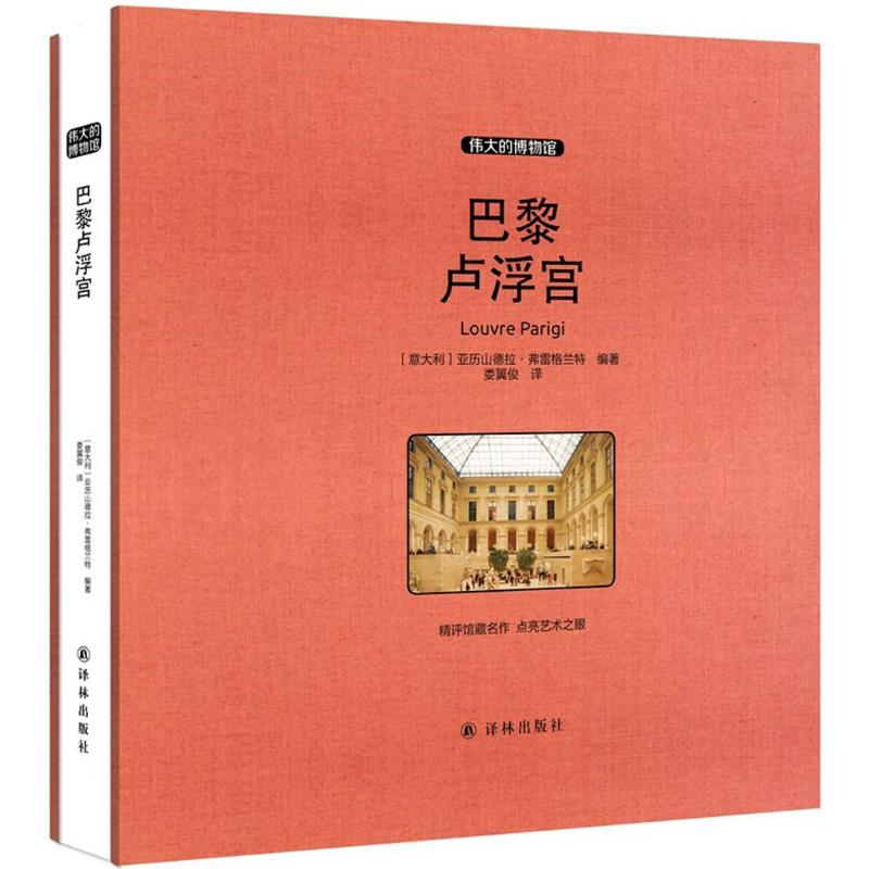 [M]巴黎卢浮宫-9787544759359高清大图