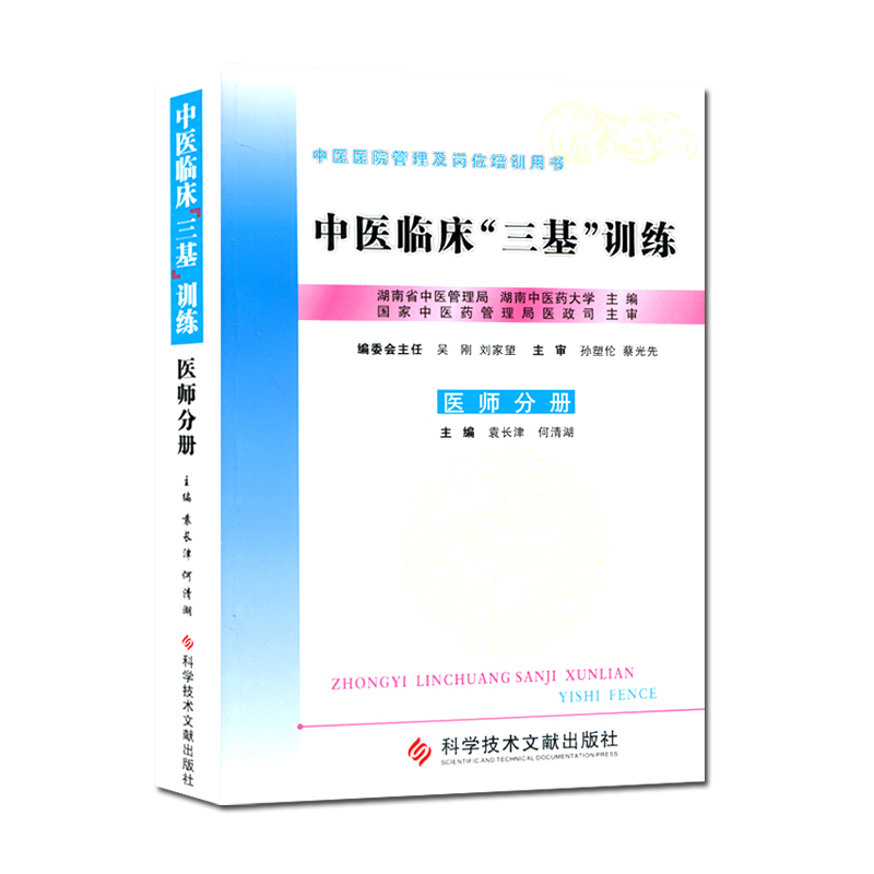 [正版]临床三基考试中医临床三基训练(医师分册) 袁长津 何清湖主编 科学技术文献出版社执业中医师三基培训入职考试用书