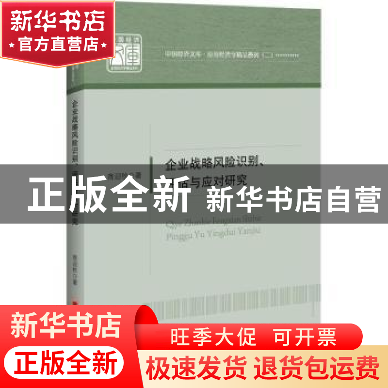 正版 企业战略风险识别、评估与应对研究 商迎秋著 中国经济出版高清大图