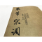 醉染图书中国历代书法名家作品集字 米芾·宋词9787102080260