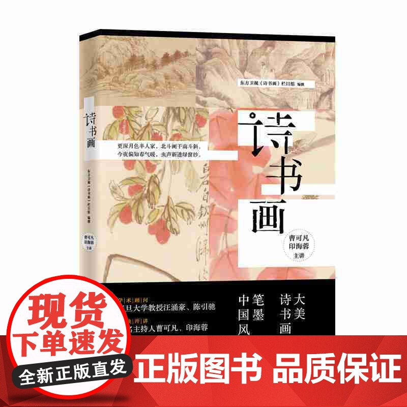 诗书画 东方卫视诗书画栏目组名诗名画背后的故事传统文化学林出版社正版图书高清大图