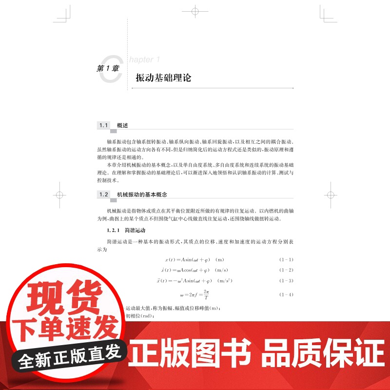 动力装置轴系振动控制技术 周炎编著上海科学技术出版社船舶机械能源动力机械工程高清大图