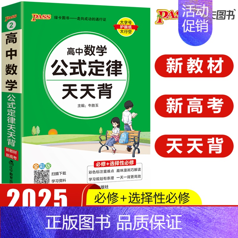 高中数学公式定律 高中通用 [正版]pass绿卡图书高中天天背语文数学物理化学生物政治历史地理古诗文文言文全解英语词汇语
