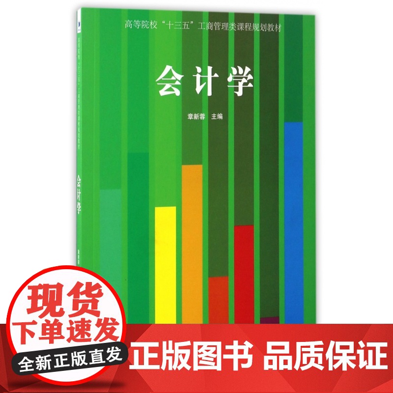 会计学(高等院校十三五工商管理类课程规划教材)高清大图