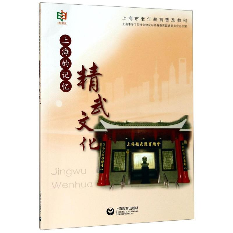 [M]上海的记忆:精武文化 上海市老年教育系列教材编委会 著 -9787544489867高清大图