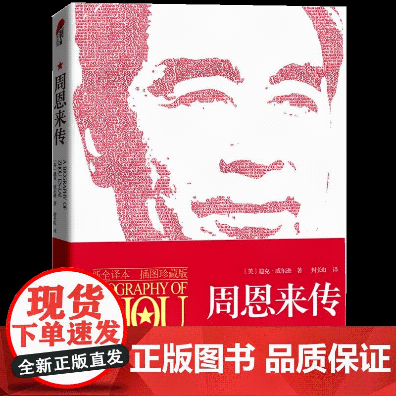 周恩来传 插图珍藏版 迪克·威尔逊著高清大图