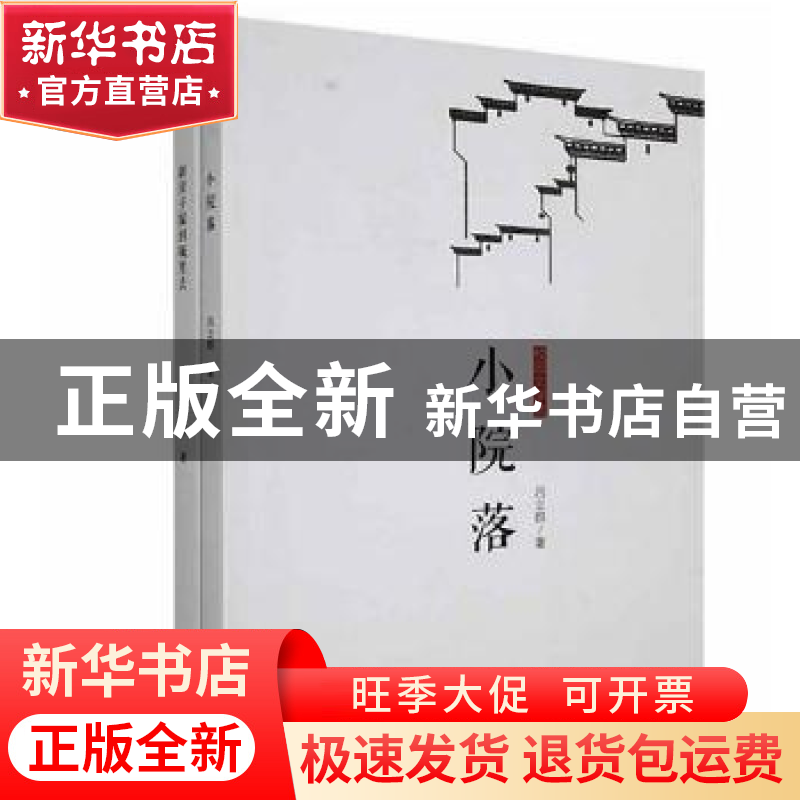 正版 校园文学选(小院落+新房子嫁到城里去)(全2册) 吕立群著 哈高清大图