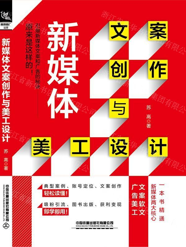 [M]新媒体文案创作与美工设计-9787113257026高清大图