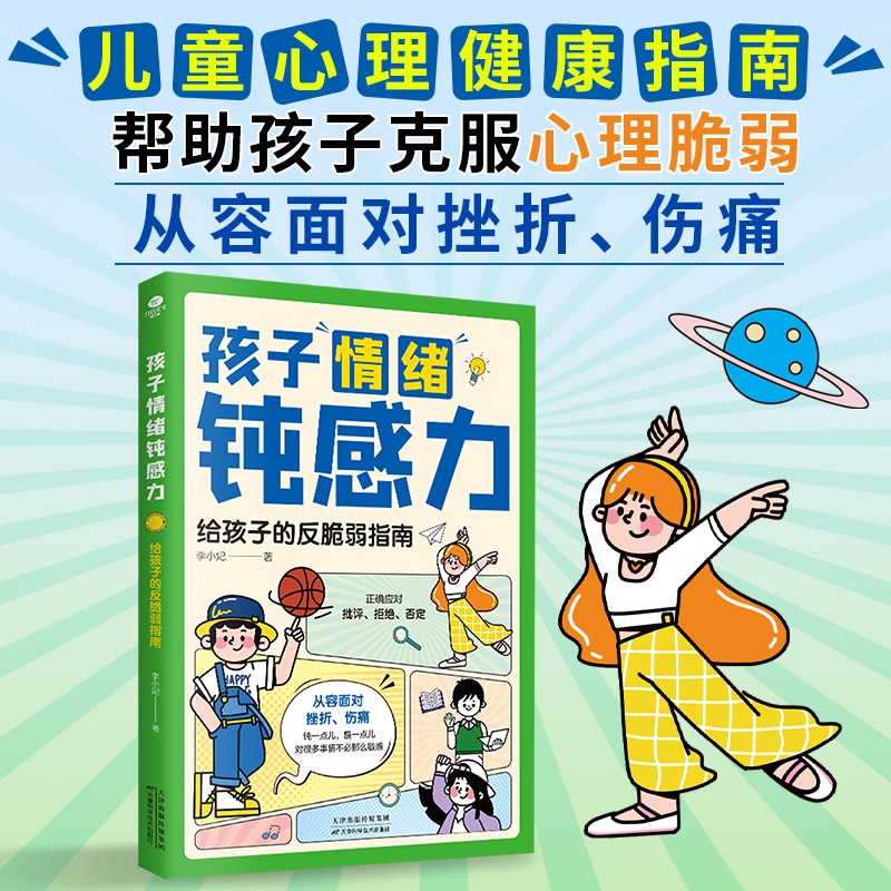 默认规格 [正版]孩子情绪钝感力 漫画儿童钝感力 自主学习力 心里学敏感 心理学敏感小孩反脆弱自助指南远离坏情绪 孩子情