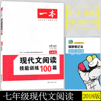 2018版 七年级一本现代文阅读技能训练100篇人教版初中学生语文课外阅读理解专项训练初一7年级开心中考刷题复习资料