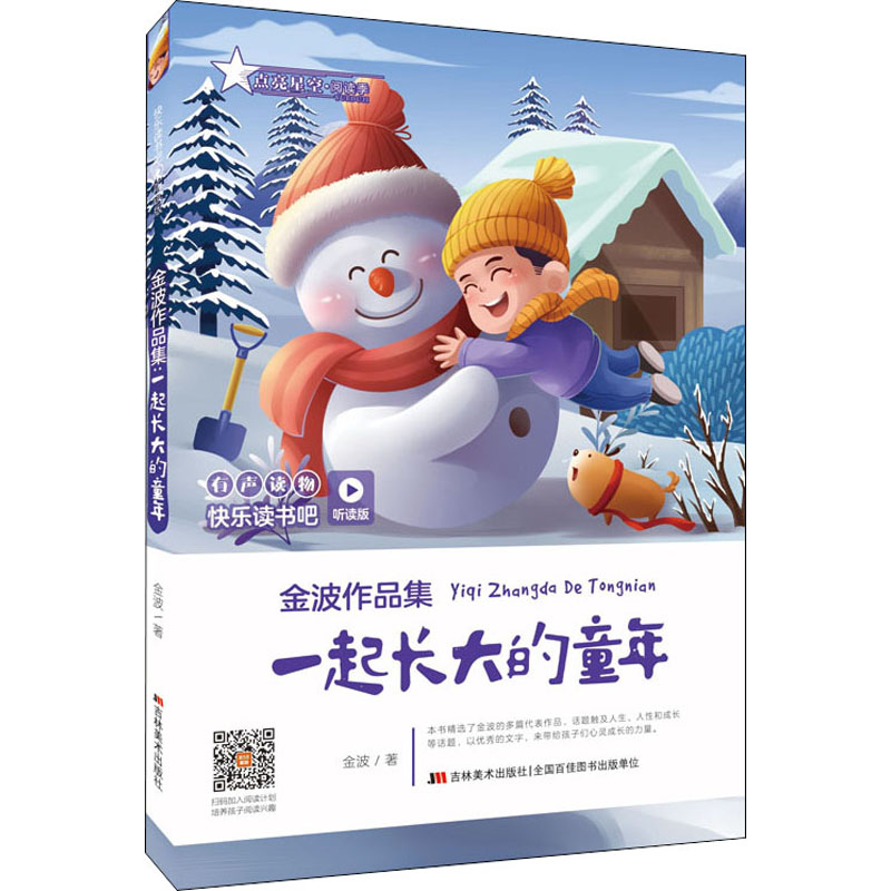 [M]金波作品集 一起长大的童年-9787557552299