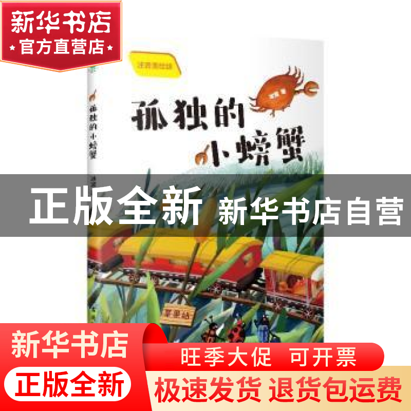 正版 孤独的小螃蟹(彩绘注音版)(二年级上册) 冰波 古吴轩出版社高清大图