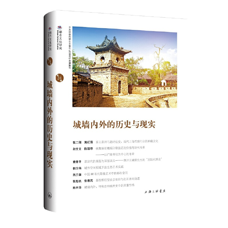 醉染图书城墙内外的历史与现实9787542674326高清大图