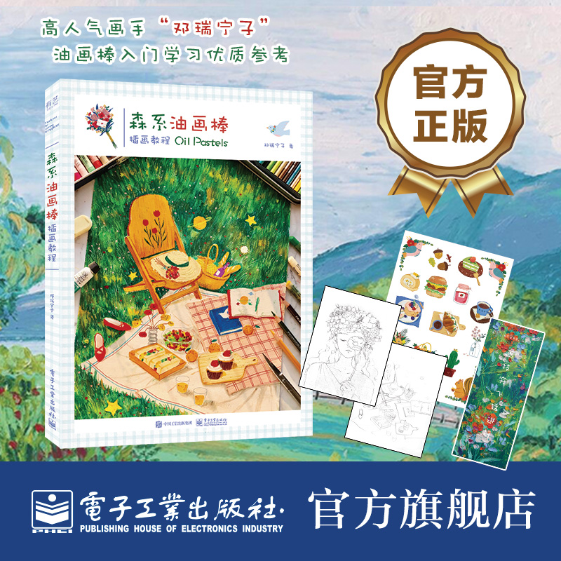 [M]森系油画棒插画教程 邓瑞宁子 著 -9787121414626高清大图