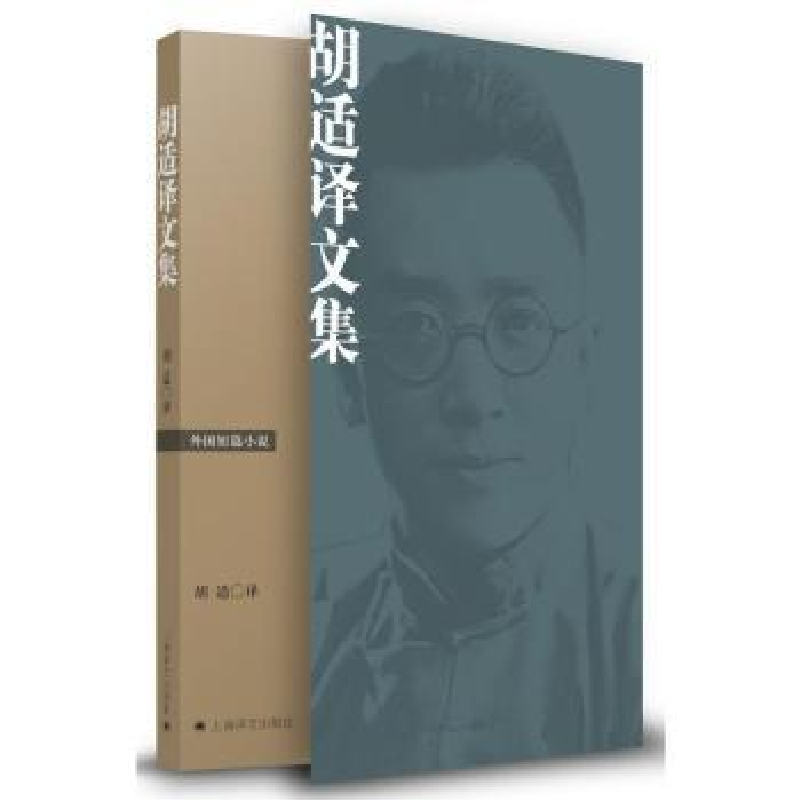 全新正版胡适译文集:外国短篇小说9787532766321上海译文出版社