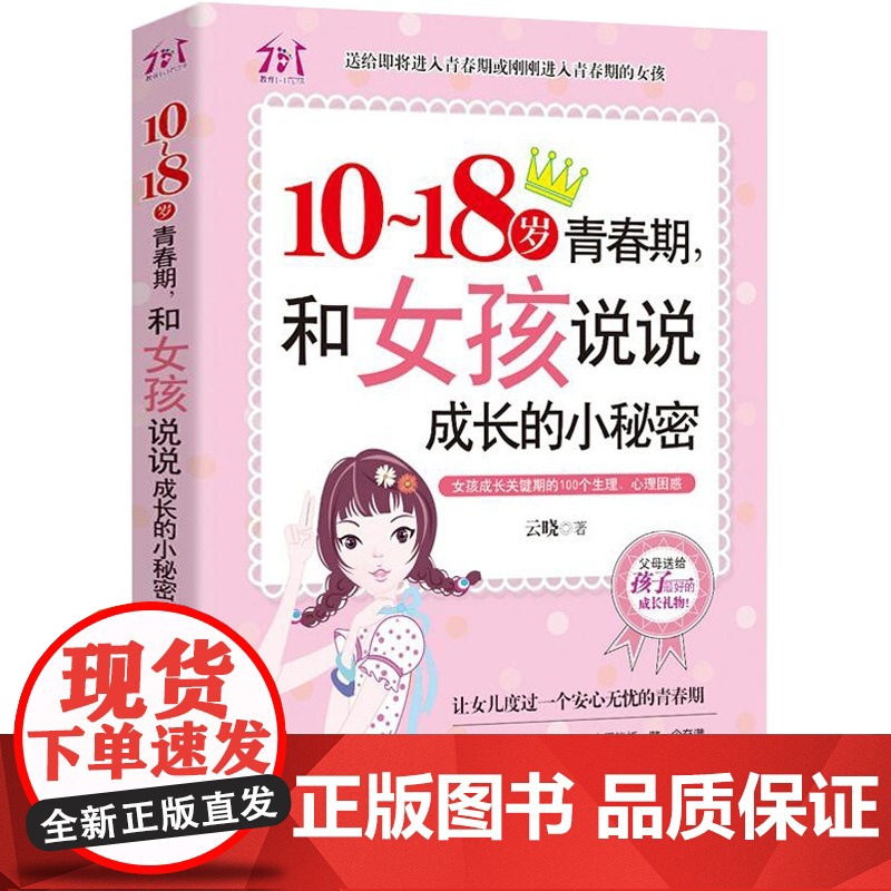 10~18岁青春期,和女孩说说成长的小秘密 适合青春期女孩看的书10-12-13-18岁中小学生课外阅读书籍老师三四五六高清大图