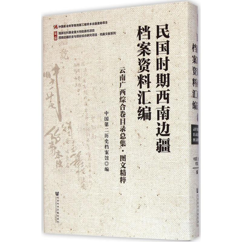 【M】民国时期西南边疆档案资料汇编-9787509767467