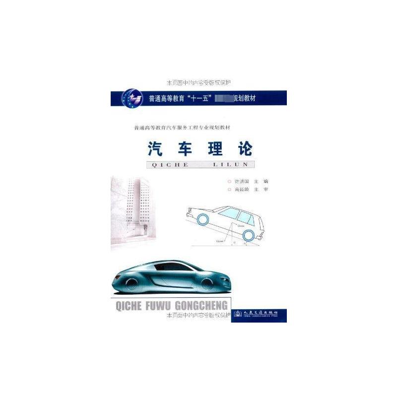 【M】汽车理论-9787114078750