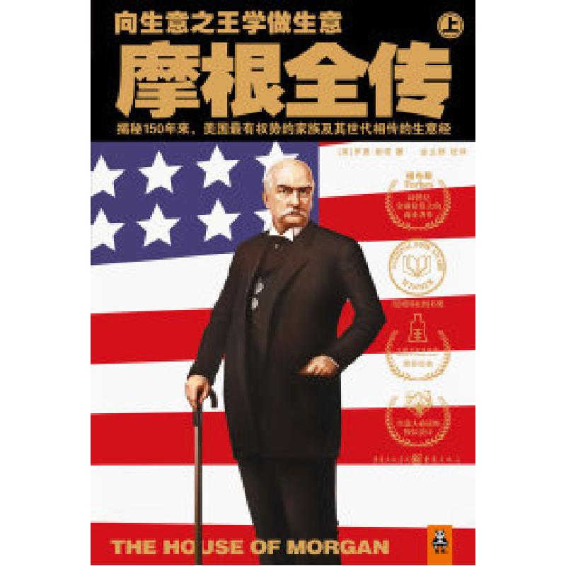 正版新书】摩根全传(上)(美)罗恩·彻诺 著;金立群 译;读客文