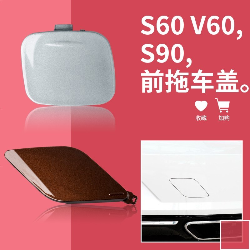 适用于volvo沃尔沃S60 S60L V60 S90拖车盖后保杠拖车孔盖拖车盖配 沃尔沃S90后拖车盖[玛瑙黑