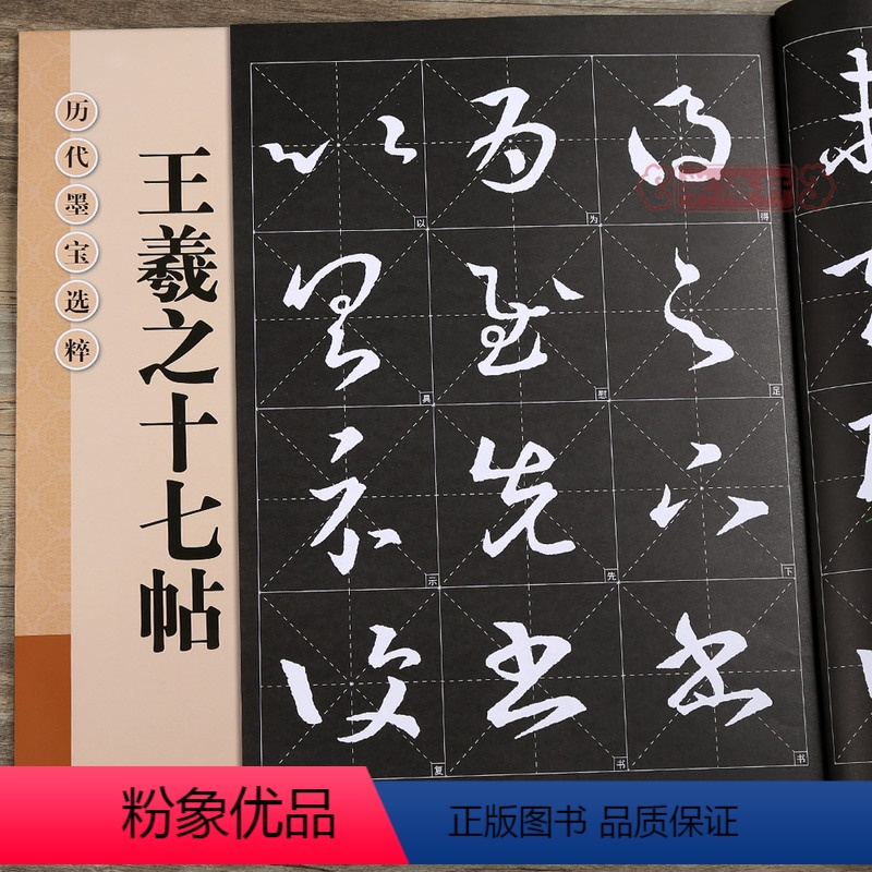 [正版]学海轩王羲之十七帖三井本放大修复版黑底白字米字格字简体标注草书毛笔书法字帖墨迹手札信字贴历代墨宝选粹杨汉卿江苏高清大图